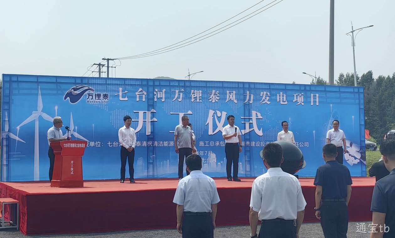 通宝tb风电项目举行开工仪式(图2)