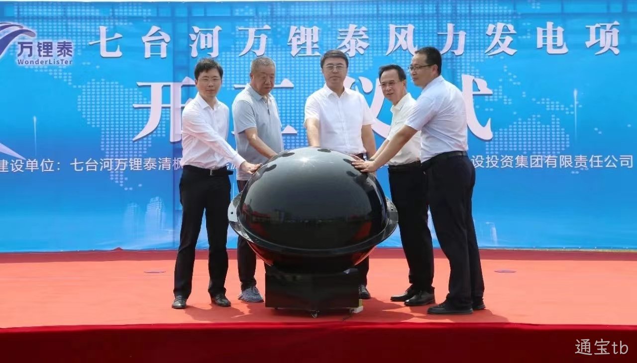 通宝tb风电项目举行开工仪式(图1)